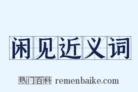 闲见近义词是什么意思的图片